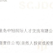 秦皇島中旭國際人才交流有限公司