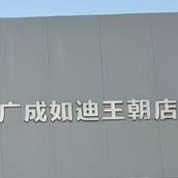 南通廣成如迪新能源汽車銷售服務(wù)有限公司
